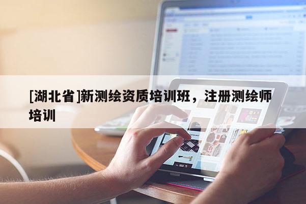 [湖北省]新測繪資質培訓班，注冊測繪師 培訓