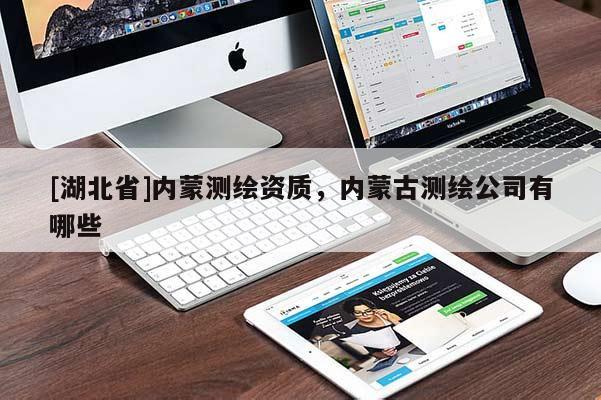 [湖北省]內蒙測繪資質，內蒙古測繪公司有哪些