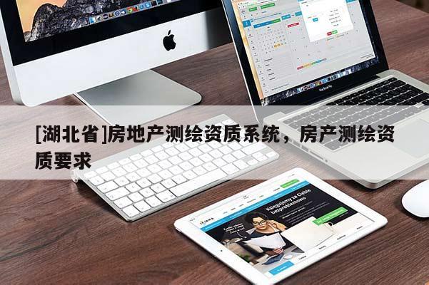 [湖北省]房地產測繪資質系統，房產測繪資質要求
