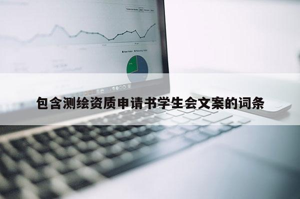 包含測繪資質申請書學生會文案的詞條