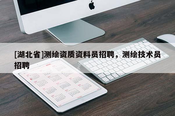 [湖北省]測繪資質資料員招聘，測繪技術員招聘
