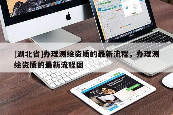 [湖北省]辦理測繪資質的最新流程，辦理測繪資質的最新流程圖