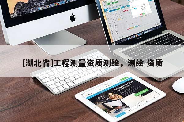 [湖北省]工程測量資質測繪，測繪 資質