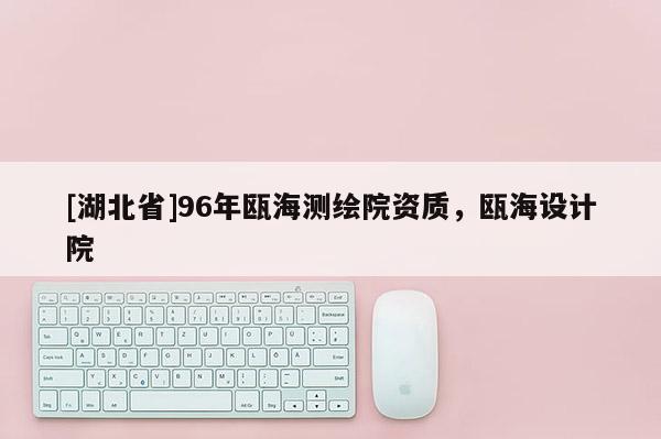 [湖北省]96年甌海測繪院資質，甌海設計院
