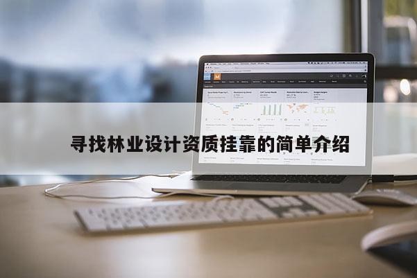 尋找林業設計資質掛靠的簡單介紹