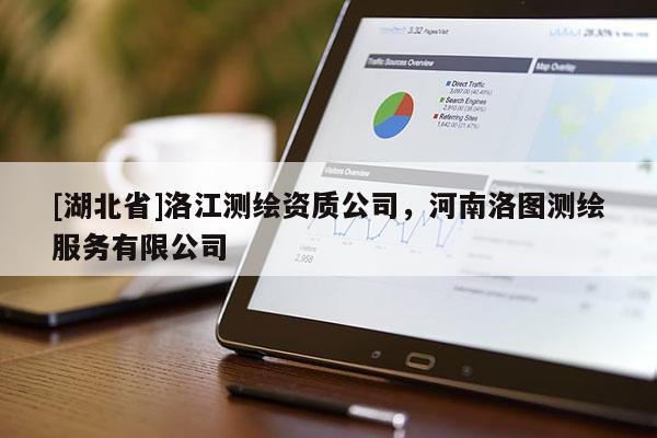 [湖北省]洛江測繪資質公司，河南洛圖測繪服務有限公司