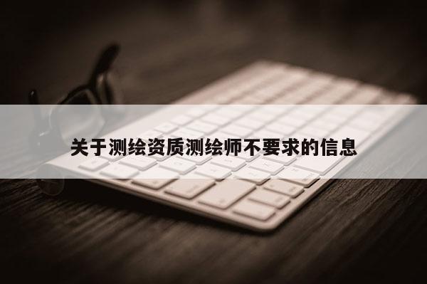 關于測繪資質測繪師不要求的信息