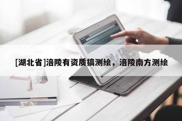 [湖北省]涪陵有資質(zhì)搞測(cè)繪，涪陵南方測(cè)繪