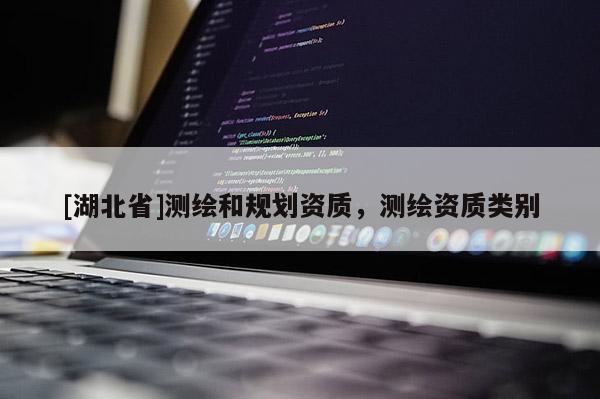 [湖北省]測繪和規劃資質，測繪資質類別