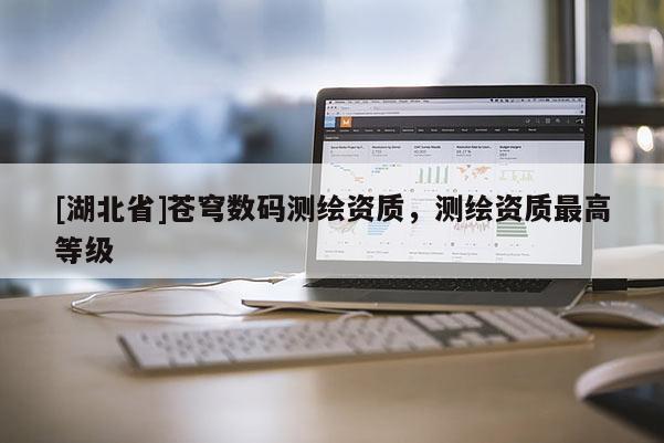 [湖北省]蒼穹數碼測繪資質，測繪資質最高等級