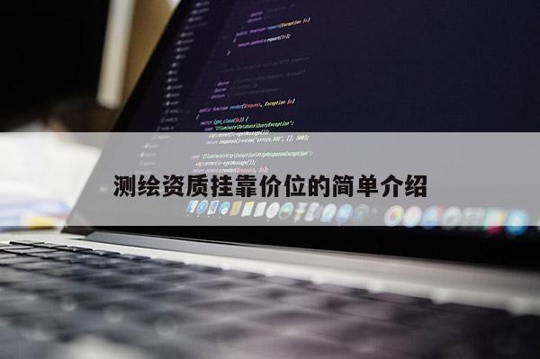 測繪資質掛靠價位的簡單介紹