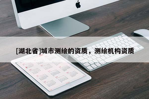 [湖北省]城市測繪的資質，測繪機構資質