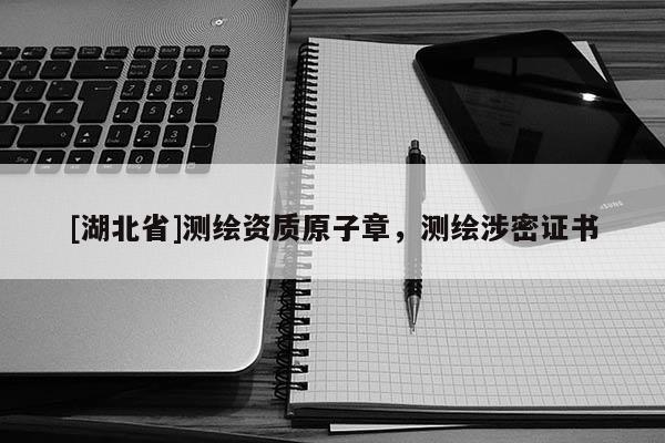 [湖北省]測繪資質(zhì)原子章，測繪涉密證書