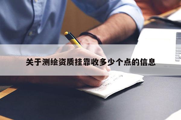 關于測繪資質掛靠收多少個點的信息