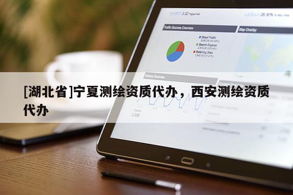 [湖北省]寧夏測繪資質代辦，西安測繪資質代辦