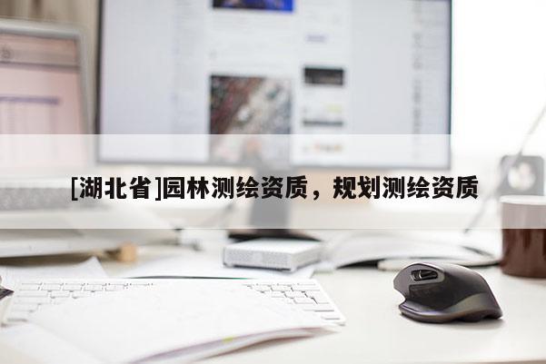 [湖北省]園林測繪資質，規劃測繪資質