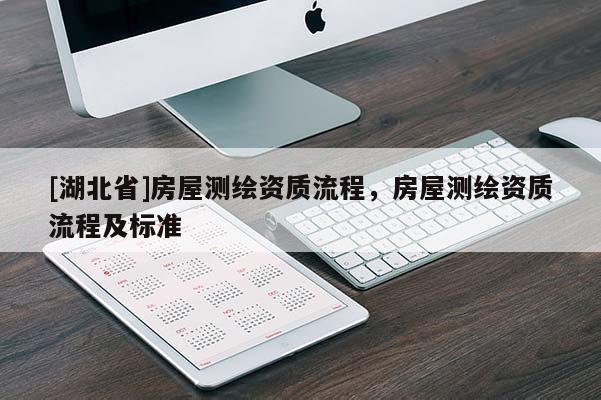 [湖北省]房屋測繪資質流程，房屋測繪資質流程及標準