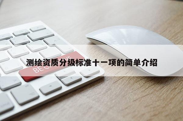 測繪資質分級標準十一項的簡單介紹