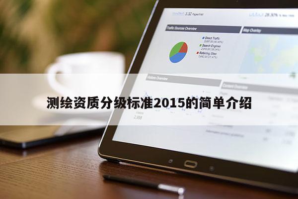 測繪資質分級標準2015的簡單介紹
