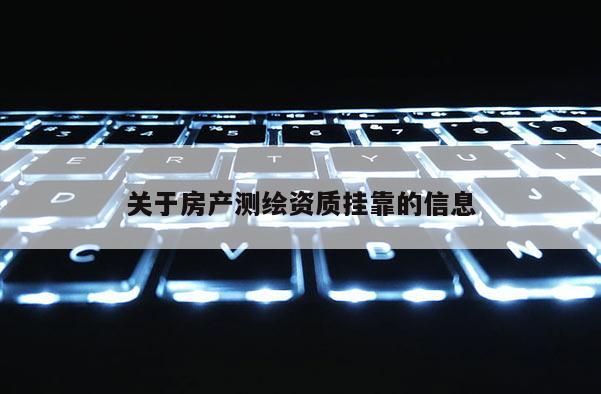 關于房產測繪資質掛靠的信息