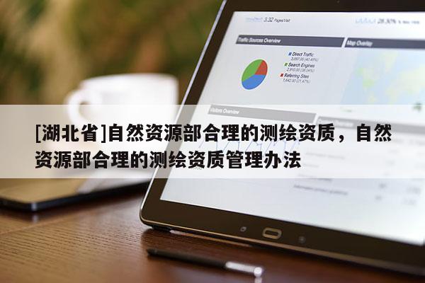 [湖北省]自然資源部合理的測繪資質(zhì)，自然資源部合理的測繪資質(zhì)管理辦法