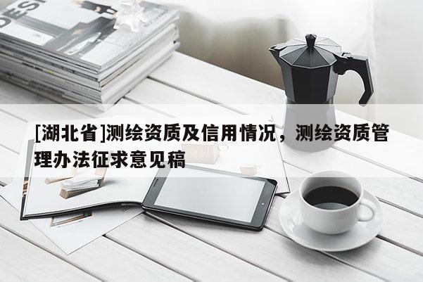 [湖北省]測繪資質及信用情況，測繪資質管理辦法征求意見稿