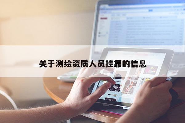 關(guān)于測(cè)繪資質(zhì)人員掛靠的信息