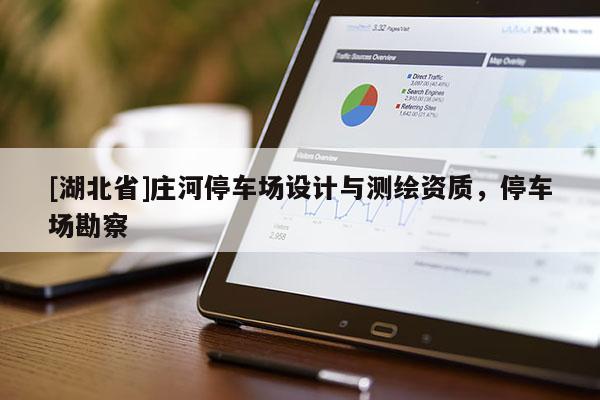 [湖北省]莊河停車場設計與測繪資質，停車場勘察