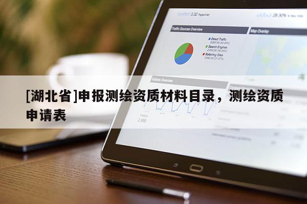 [湖北省]申報(bào)測繪資質(zhì)材料目錄，測繪資質(zhì)申請表
