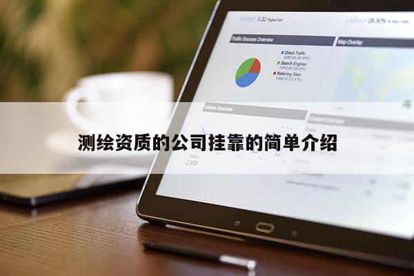 測繪資質的公司掛靠的簡單介紹