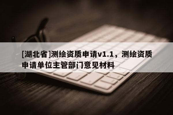 [湖北省]測繪資質申請v1.1，測繪資質申請單位主管部門意見材料