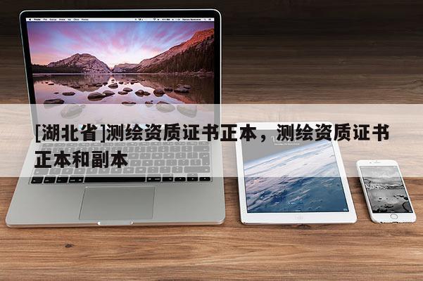 [湖北省]測繪資質證書正本，測繪資質證書正本和副本