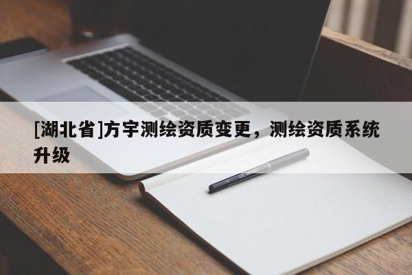 [湖北省]方宇測繪資質變更，測繪資質系統升級