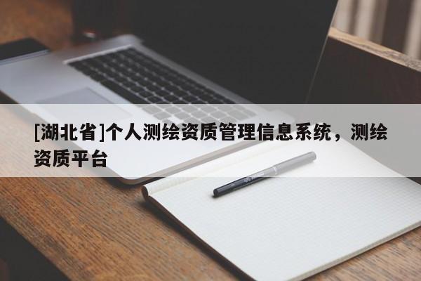 [湖北省]個人測繪資質管理信息系統，測繪資質平臺