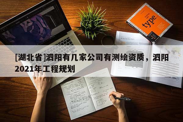 [湖北省]泗陽有幾家公司有測繪資質，泗陽2021年工程規劃