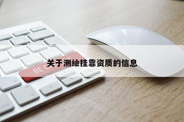 關于測繪掛靠資質的信息