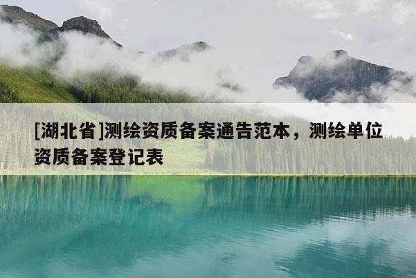 [湖北省]測繪資質(zhì)備案通告范本，測繪單位資質(zhì)備案登記表
