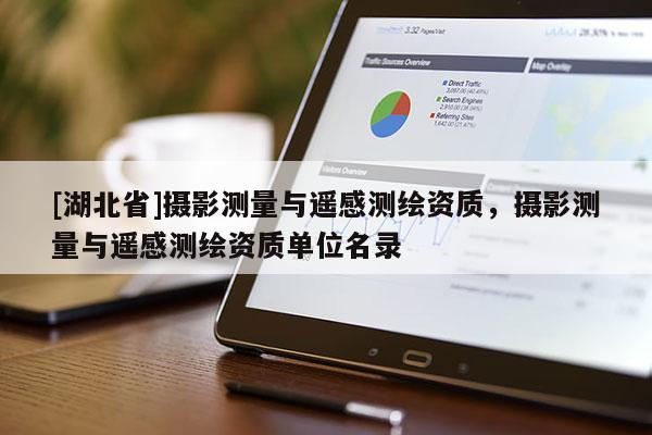 [湖北省]攝影測量與遙感測繪資質，攝影測量與遙感測繪資質單位名錄