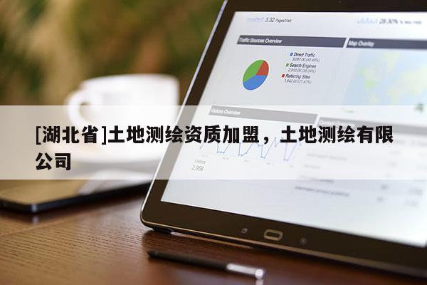 [湖北省]土地測繪資質加盟，土地測繪有限公司
