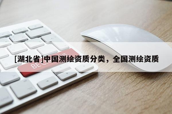 [湖北省]中國測繪資質分類，全國測繪資質