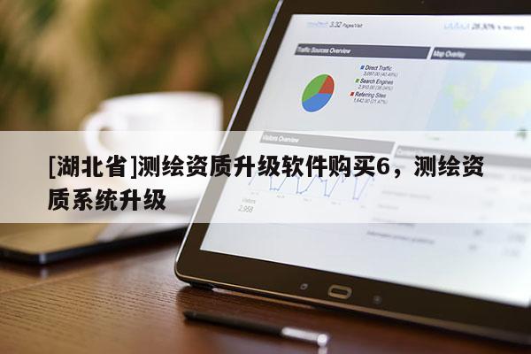 [湖北省]測繪資質升級軟件購買6，測繪資質系統升級