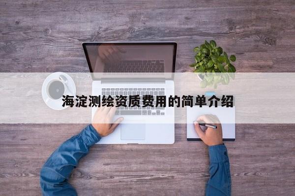 海淀測繪資質費用的簡單介紹