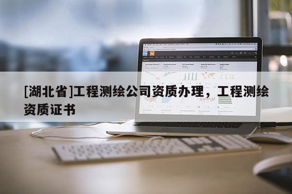 [湖北省]工程測繪公司資質辦理，工程測繪資質證書