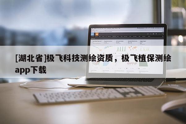 [湖北省]極飛科技測繪資質，極飛植保測繪app下載