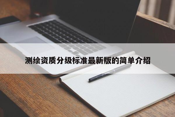 測繪資質分級標準最新版的簡單介紹