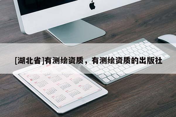 [湖北省]有測繪資質，有測繪資質的出版社