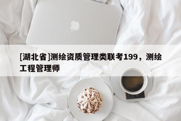[湖北省]測繪資質管理類聯考199，測繪工程管理師
