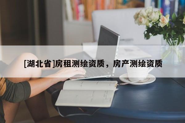 [湖北省]房租測繪資質，房產測繪資質