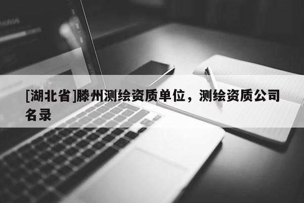 [湖北省]滕州測繪資質單位，測繪資質公司名錄