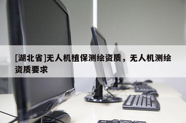 [湖北省]無人機植保測繪資質，無人機測繪資質要求